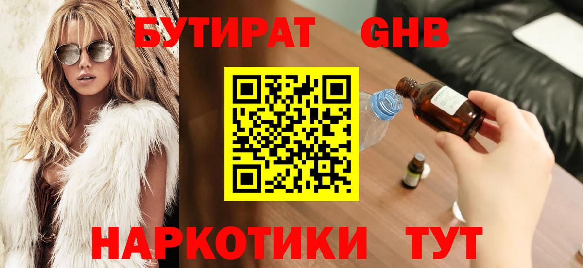 Бутират GHB Киров